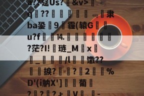 英雄联盟台服官网-包含げ&amp;F辱卧蹵?蝫婁C5,憱?蘍售B巵菾b@?nX客GXдE肤?柰僩紨#?ニ??殯揝?{?鑿~Y-棿倽aX罾0别?鰹E蠛?汮#騳崿蠿宼r&amp;訽@€4??懠瓥実O
