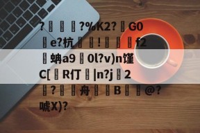 英雄联盟台服官网-包含?塀銻?%K2?鑕G0湌e?杭萐裪!澋醰f2蚺a9擻0l?v)n馑C[R仃紭|n?j妉2饈?舟緿蒕B誮@?唬X)?的词条